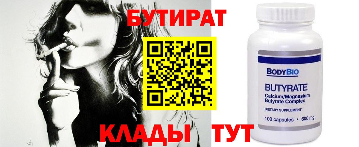 Бутират Butirat Кинешма